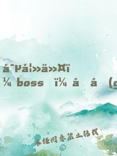寵妻令：boss，借個(gè)婚！